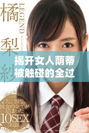 揭開女人蔭蒂被觸碰的全過程與情感體驗解析