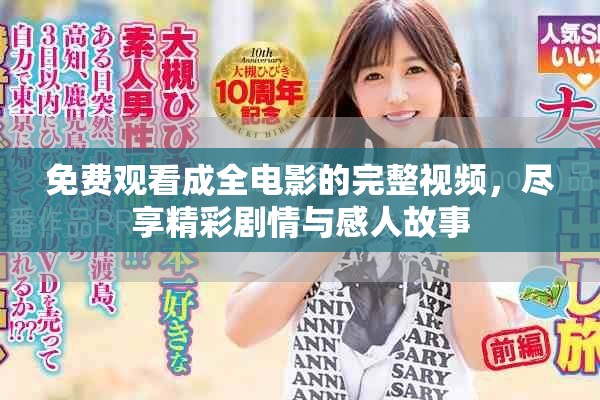 免費(fèi)觀看成全電影的完整視頻，盡享精彩劇情與感人故事