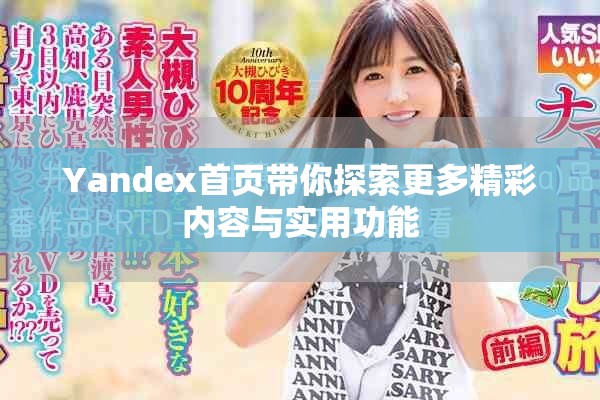 Yandex首頁帶你探索更多精彩內容與實用功能