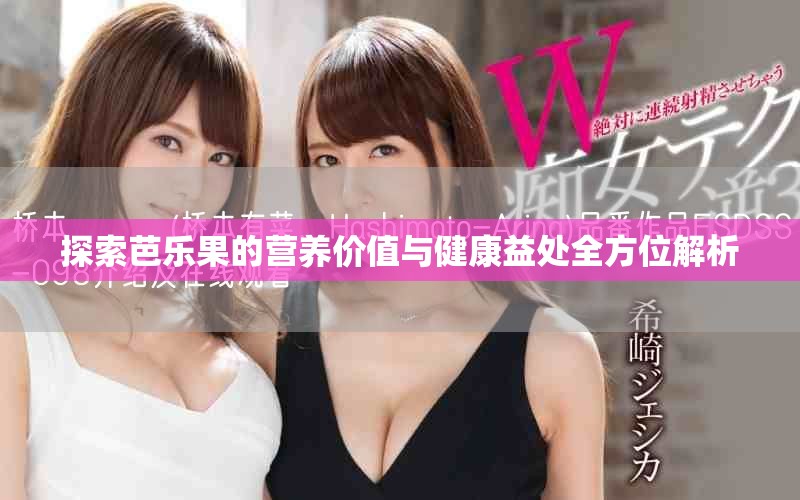 探索芭樂果的營養價值與健康益處全方位解析