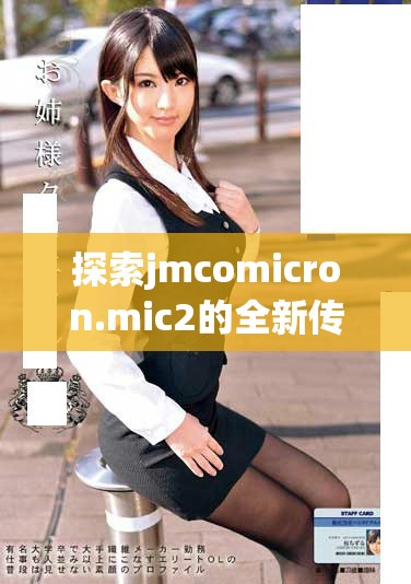 探索jmcomicron.mic2的全新傳送方式與下載指南，助你輕松上手！