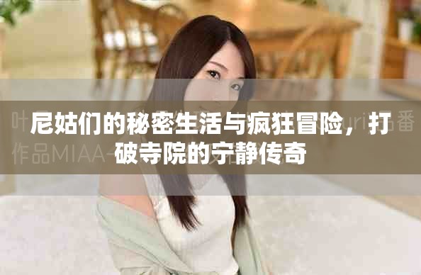 尼姑們的秘密生活與瘋狂冒險(xiǎn)，打破寺院的寧?kù)o傳奇