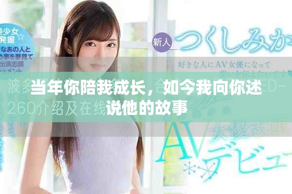當年你陪我成長，如今我向你述說他的故事
