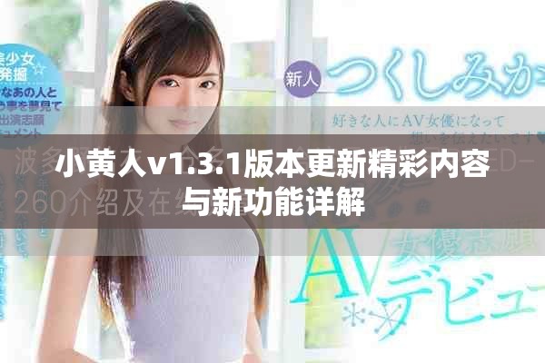 小黃人v1.3.1版本更新精彩內(nèi)容與新功能詳解