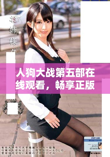 人狗大戰第五部在線觀看，暢享正版精彩劇集體驗