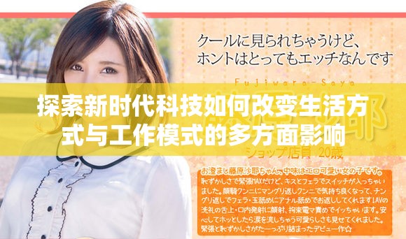 探索新時代科技如何改變生活方式與工作模式的多方面影響