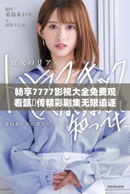 暢享7777影視大全免費觀看甄嬛傳精彩劇集無限追逐