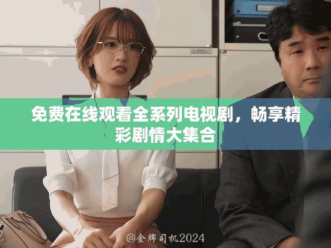 免費在線觀看全系列電視劇，暢享精彩劇情大集合