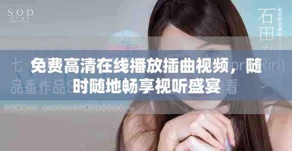 免費(fèi)高清在線播放插曲視頻，隨時(shí)隨地暢享視聽盛宴