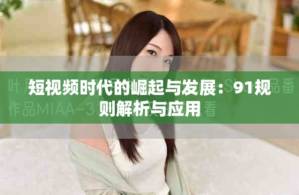 短視頻時代的崛起與發展：91規則解析與應用