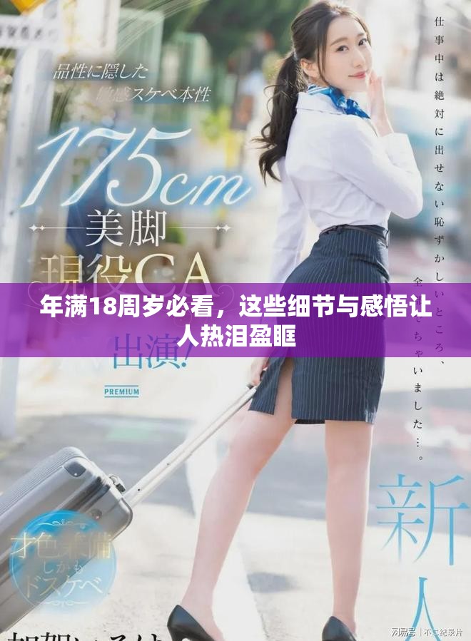 年滿18周歲必看，這些細節(jié)與感悟讓人熱淚盈眶