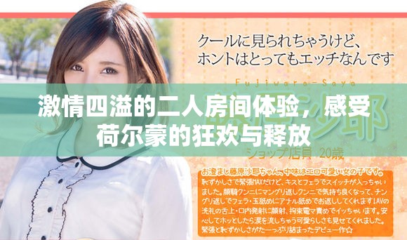 激情四溢的二人房間體驗，感受荷爾蒙的狂歡與釋放