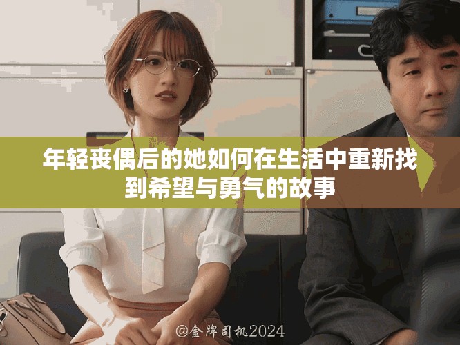 年輕喪偶后的她如何在生活中重新找到希望與勇氣的故事