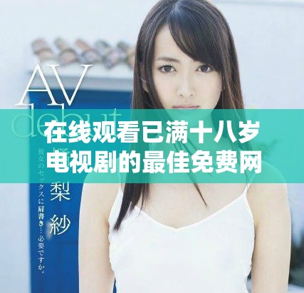 在線觀看已滿十八歲電視劇的最佳免費網站推薦