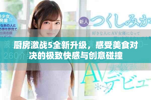 廚房激戰5全新升級，感受美食對決的極致快感與創意碰撞