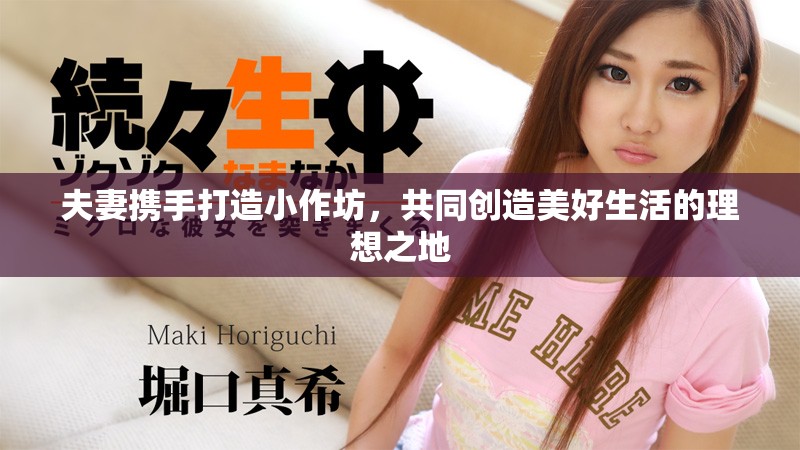 夫妻攜手打造小作坊，共同創造美好生活的理想之地