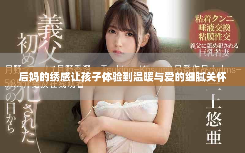 后媽的繡感讓孩子體驗到溫暖與愛的細(xì)膩關(guān)懷