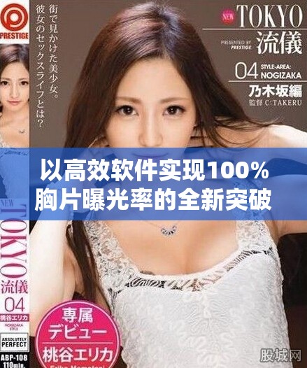 以高效軟件實(shí)現(xiàn)100%胸片曝光率的全新突破