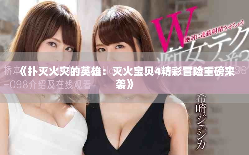 《撲滅火災(zāi)的英雄：滅火寶貝4精彩冒險(xiǎn)重磅來(lái)襲》