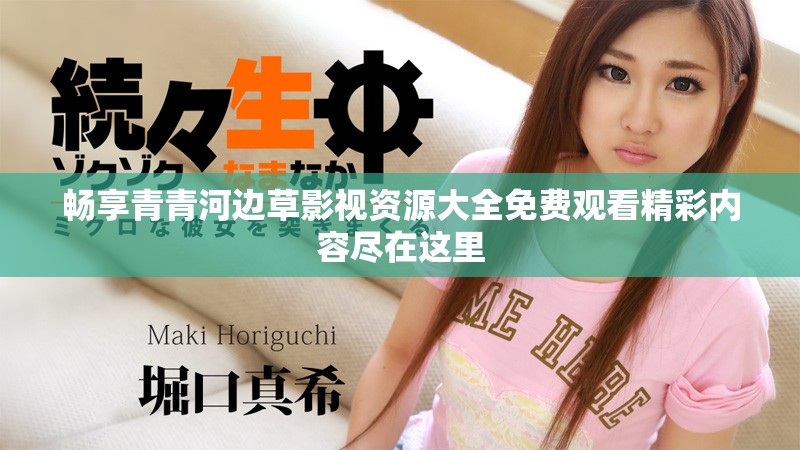 暢享青青河邊草影視資源大全免費觀看精彩內容盡在這里