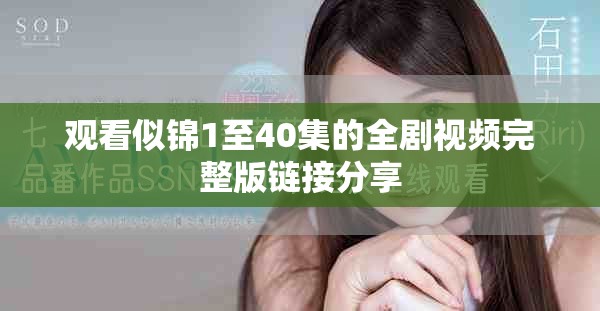 觀看似錦1至40集的全劇視頻完整版鏈接分享