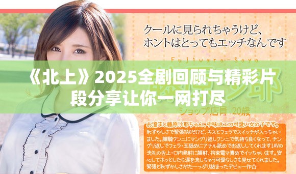 《北上》2025全劇回顧與精彩片段分享讓你一網(wǎng)打盡