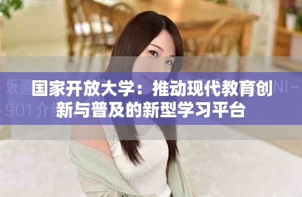 國家開放大學：推動現代教育創新與普及的新型學習平臺
