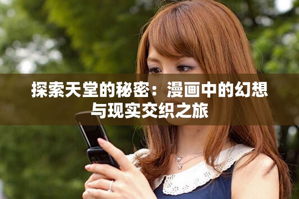探索天堂的秘密：漫畫中的幻想與現實交織之旅
