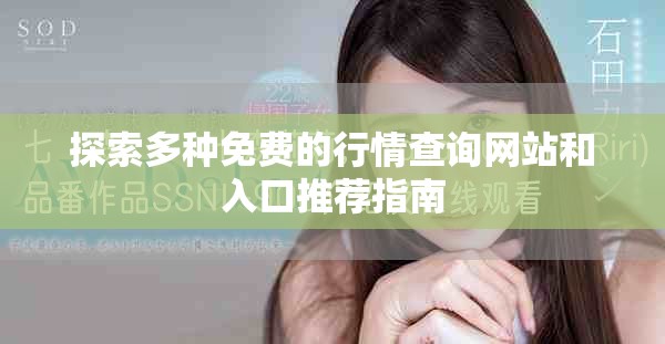 探索多種免費的行情查詢網站和入口推薦指南