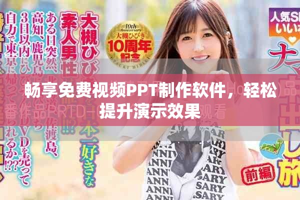 暢享免費(fèi)視頻PPT制作軟件，輕松提升演示效果
