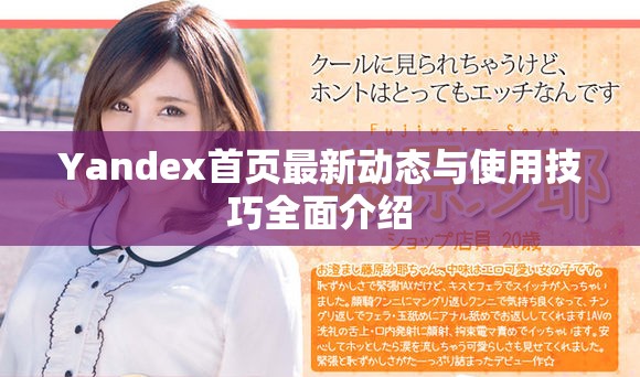 Yandex首頁最新動(dòng)態(tài)與使用技巧全面介紹