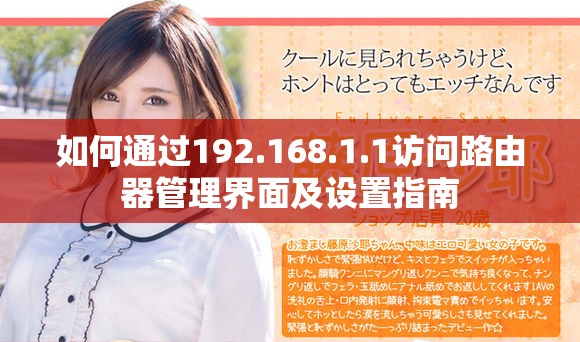 如何通過(guò)192.168.1.1訪問(wèn)路由器管理界面及設(shè)置指南