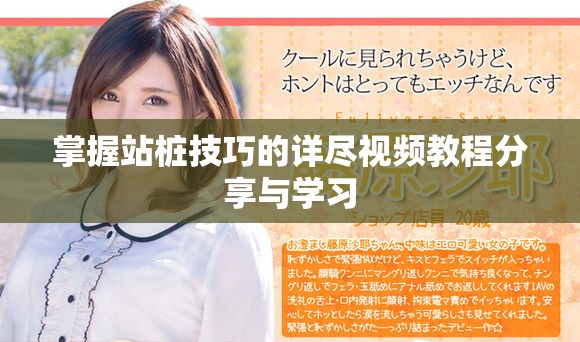 掌握站樁技巧的詳盡視頻教程分享與學習