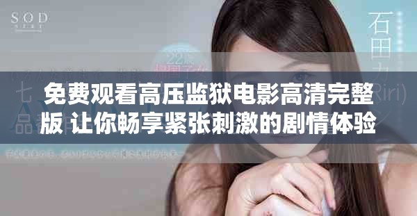 免費觀看高壓監獄電影高清完整版 讓你暢享緊張刺激的劇情體驗