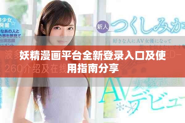 妖精漫畫平臺全新登錄入口及使用指南分享