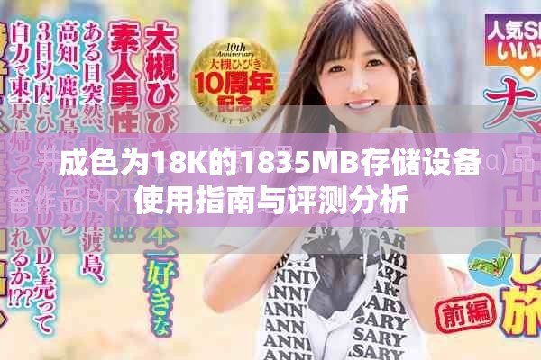 成色為18K的1835MB存儲設備使用指南與評測分析