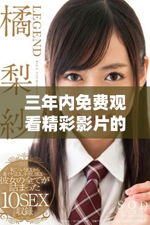 三年內免費觀看精彩影片的最佳資源推薦與評測