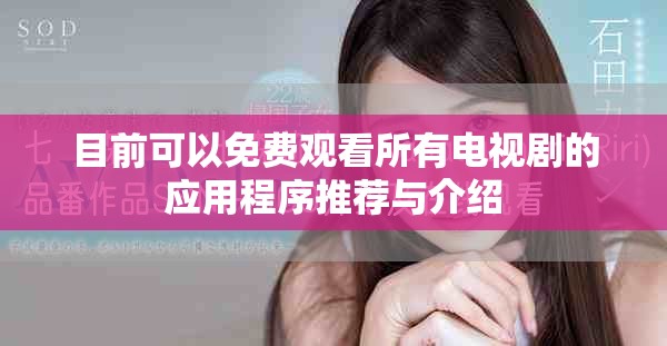 目前可以免費觀看所有電視劇的應用程序推薦與介紹