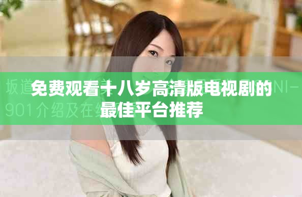 免費觀看十八歲高清版電視劇的最佳平臺推薦
