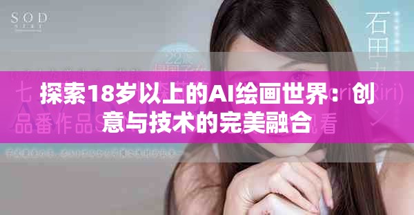 探索18歲以上的AI繪畫世界：創(chuàng)意與技術(shù)的完美融合