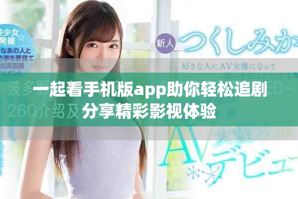 一起看手機版app助你輕松追劇分享精彩影視體驗