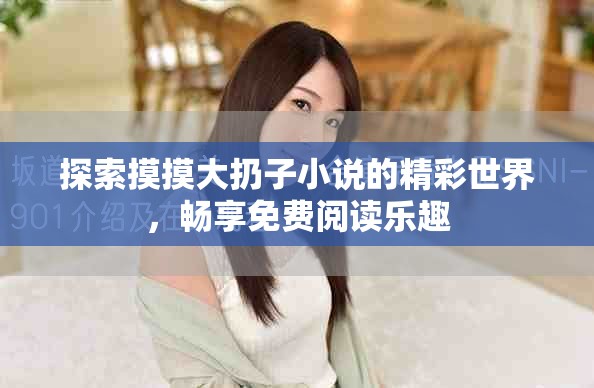 探索摸摸大扔子小說的精彩世界，暢享免費閱讀樂趣