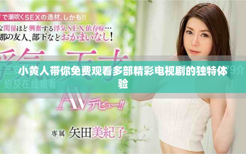 小黃人帶你免費觀看多部精彩電視劇的獨特體驗