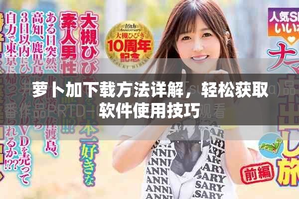 蘿卜加下載方法詳解，輕松獲取軟件使用技巧