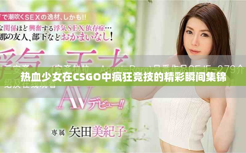 熱血少女在CSGO中瘋狂競技的精彩瞬間集錦
