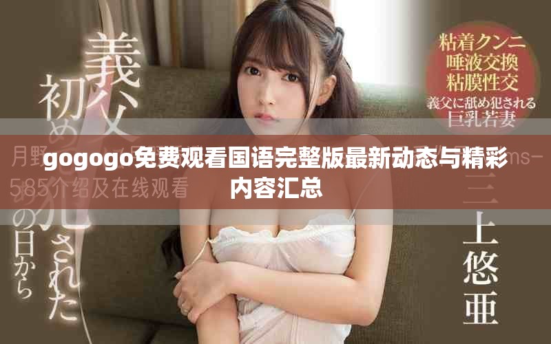 gogogo免費觀看國語完整版最新動態(tài)與精彩內(nèi)容匯總