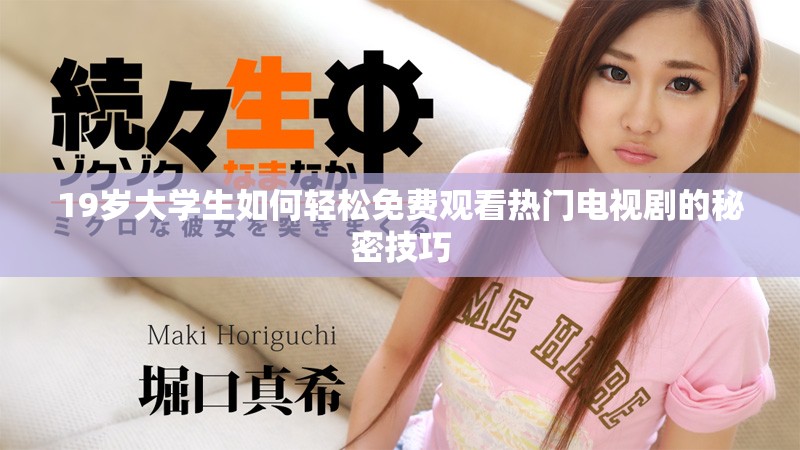 19歲大學生如何輕松免費觀看熱門電視劇的秘密技巧
