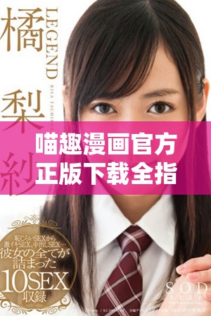 喵趣漫畫官方正版下載全指南，暢享萌趣漫畫世界的最佳選擇