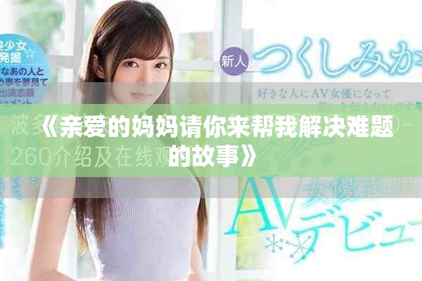 《親愛的媽媽請你來幫我解決難題的故事》