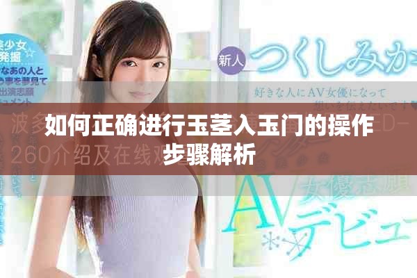 如何正確進行玉莖入玉門的操作步驟解析